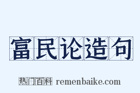 富民论造句是什么意思的图片